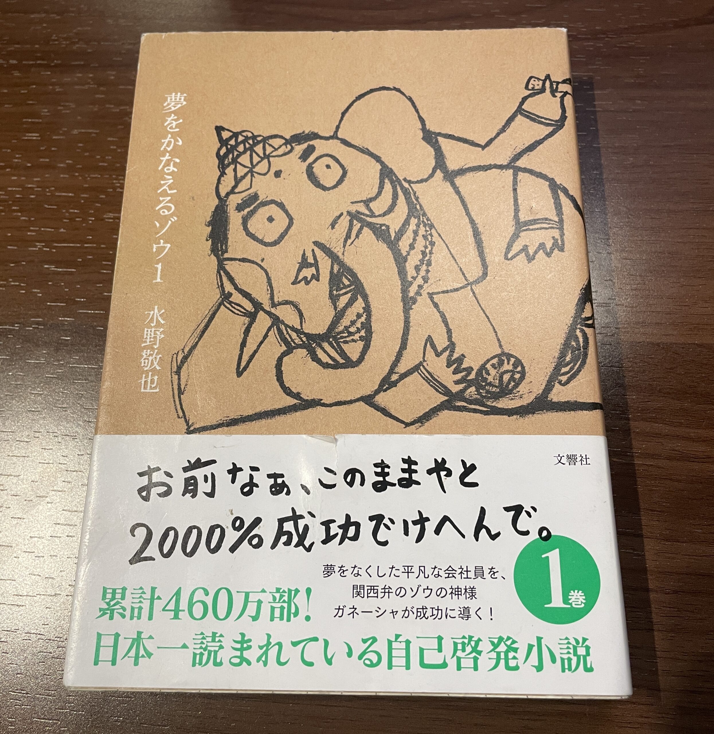 夢をかなえるゾウ あらすじ