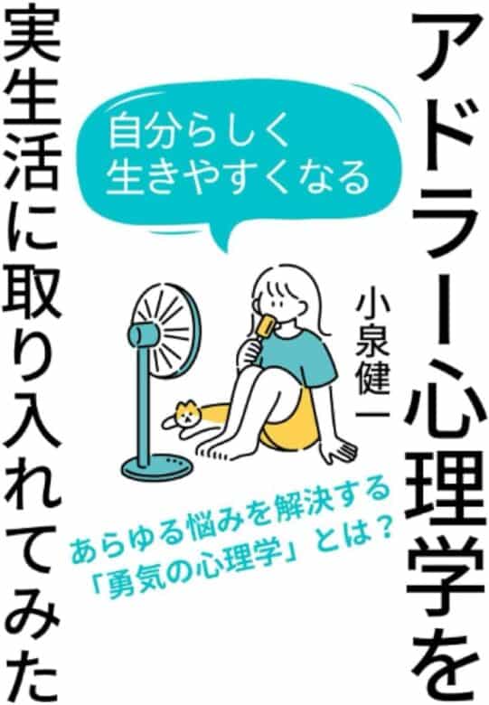 アドラー心理学 実生活 おすすめ ５大理論