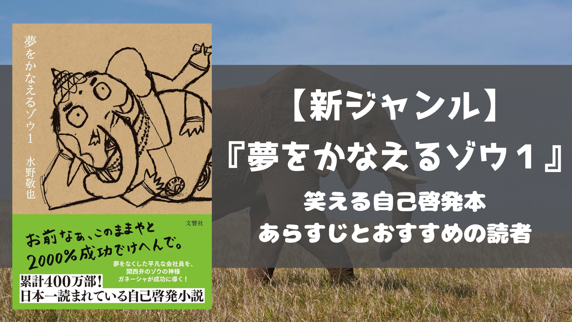 夢をかなえるゾウ あらすじ