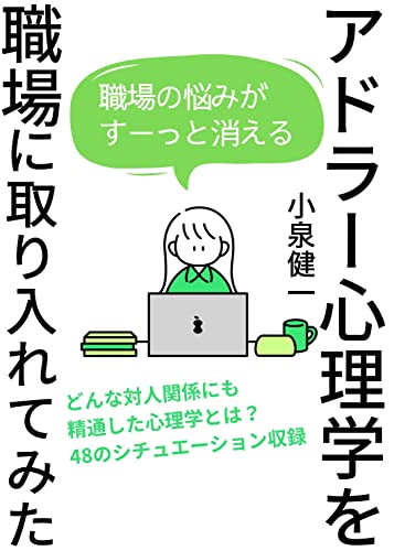 アドラー心理学を職場に取り入れてみた