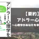 アドラー心理学　アドラー心理学を職場に取り入れてみた どんな本？ 感想 概要