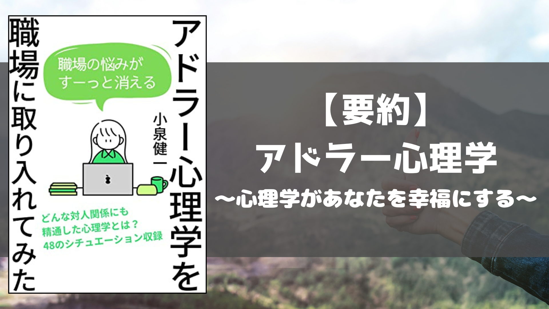 アドラー心理学　アドラー心理学を職場に取り入れてみた どんな本？ 感想 概要