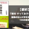 大学時代　自分のために絶対やっておきたいこと