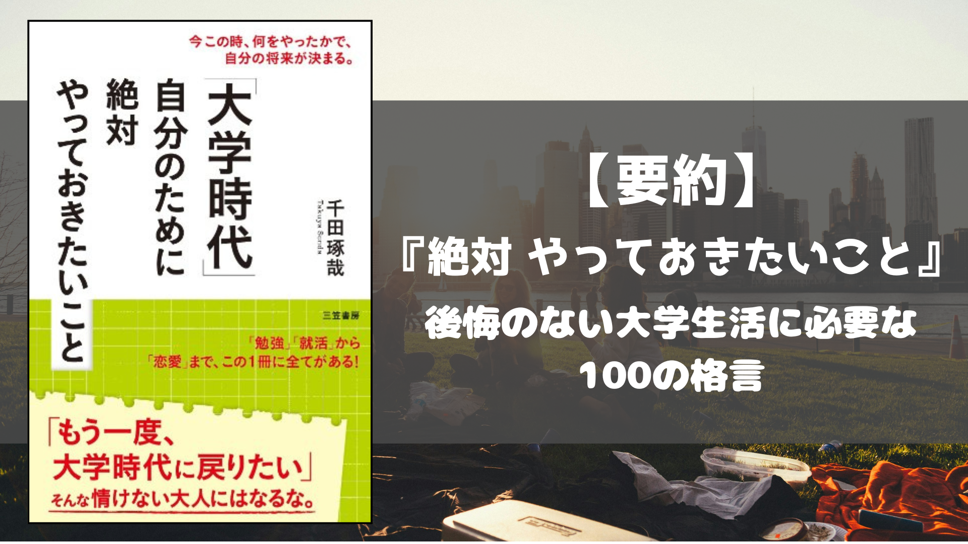 大学時代　自分のために絶対やっておきたいこと