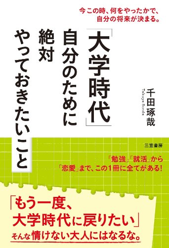 大学時代 自分のために絶対やっておきたいこと