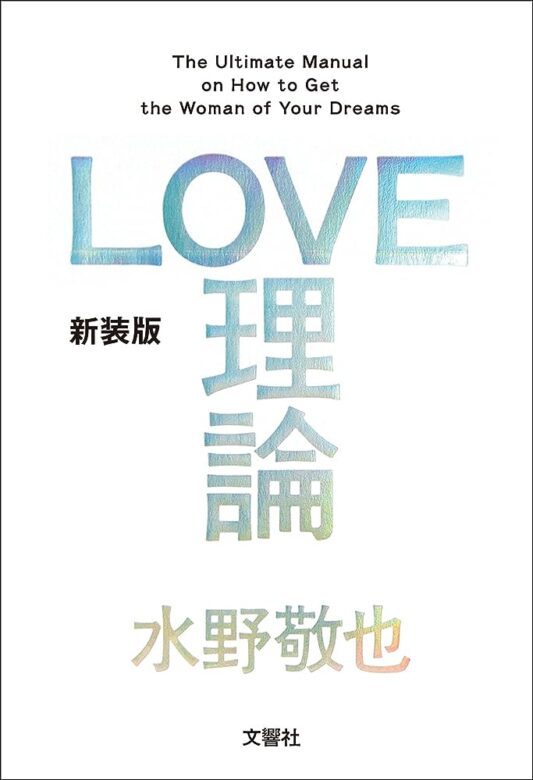 Love理論 水野敬也 おすすめ