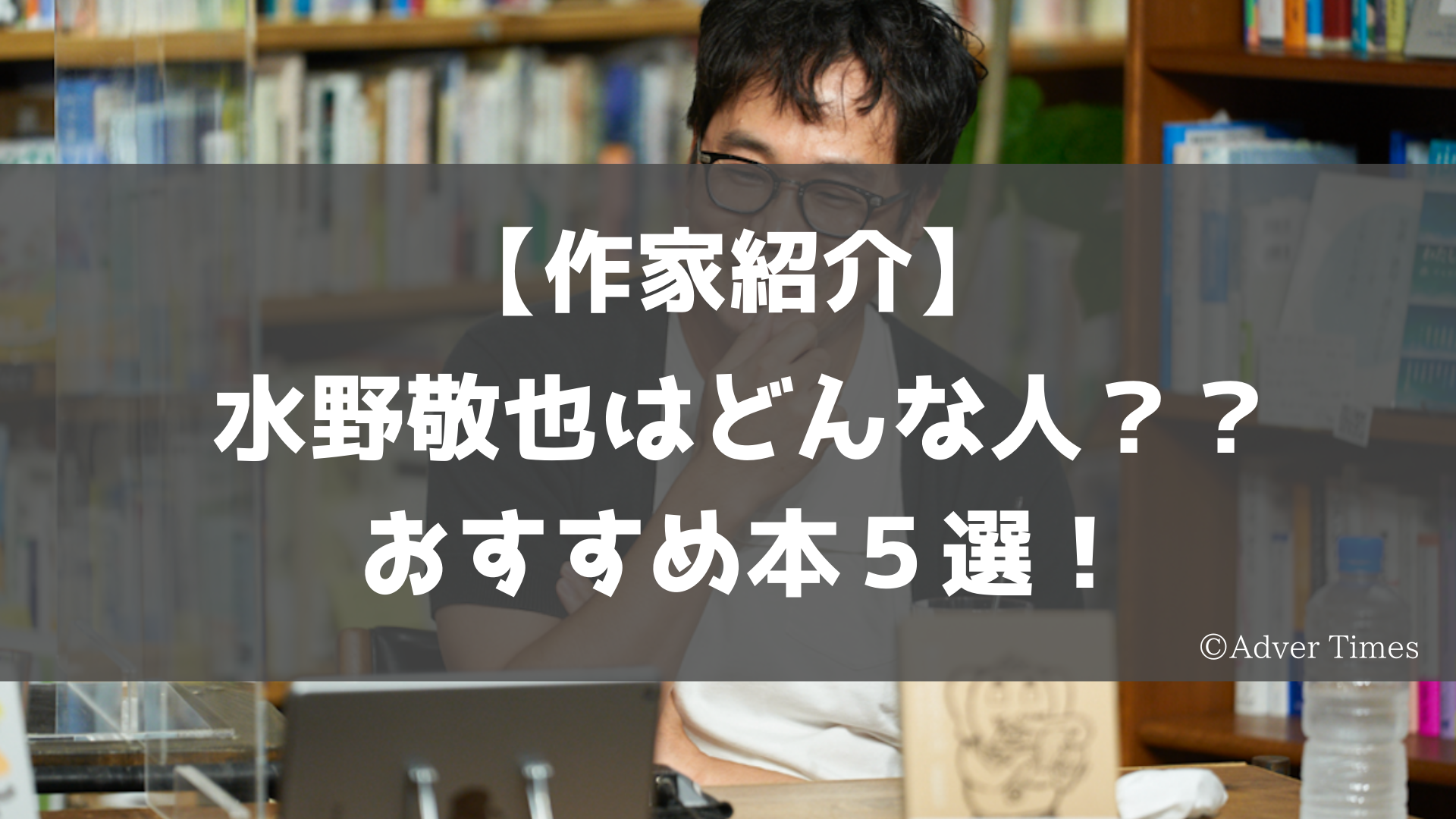 水野敬也 本 どんな人 妻