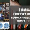 daigo おすすめ本 読書術