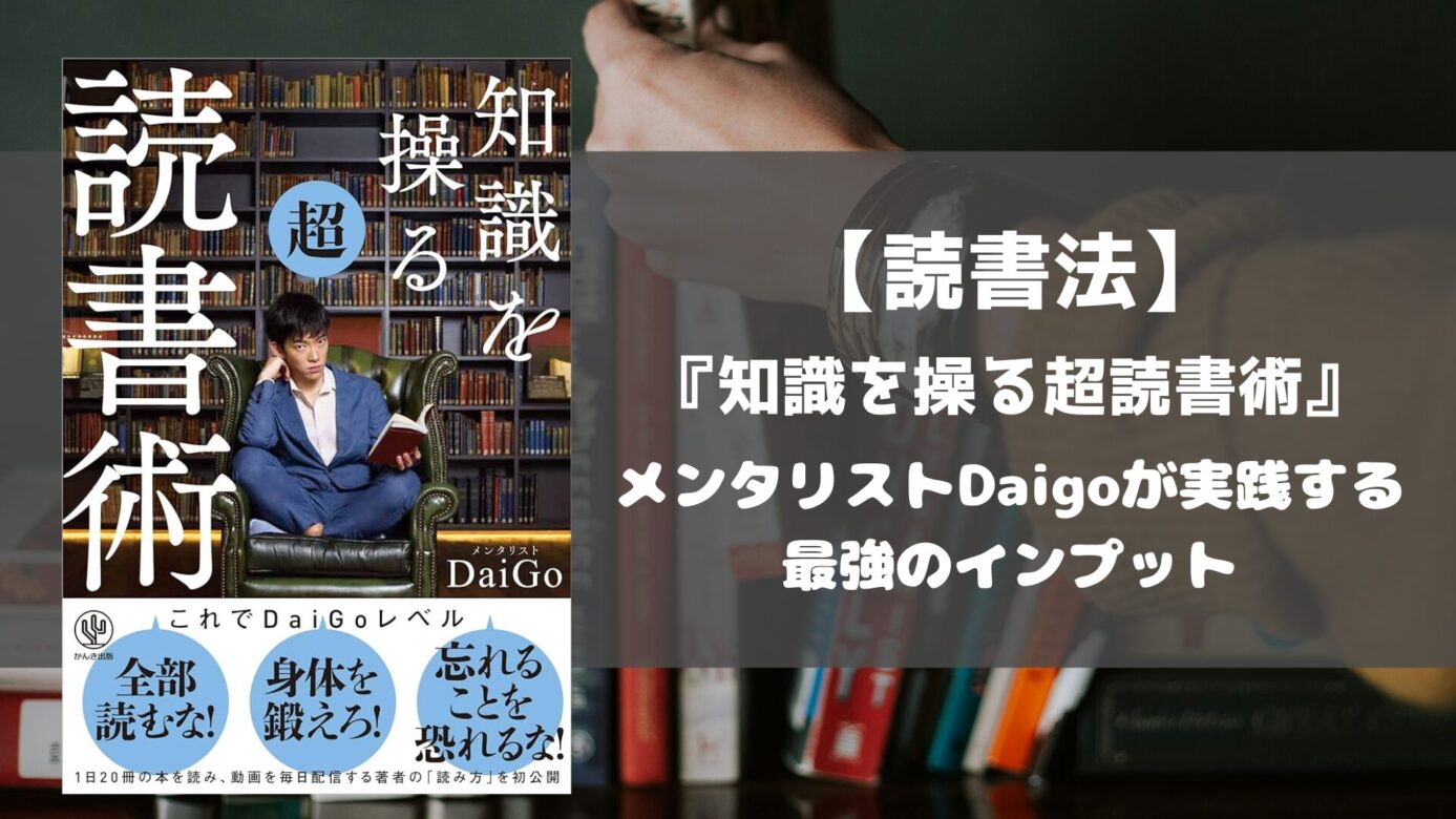 daigo おすすめ本 読書術