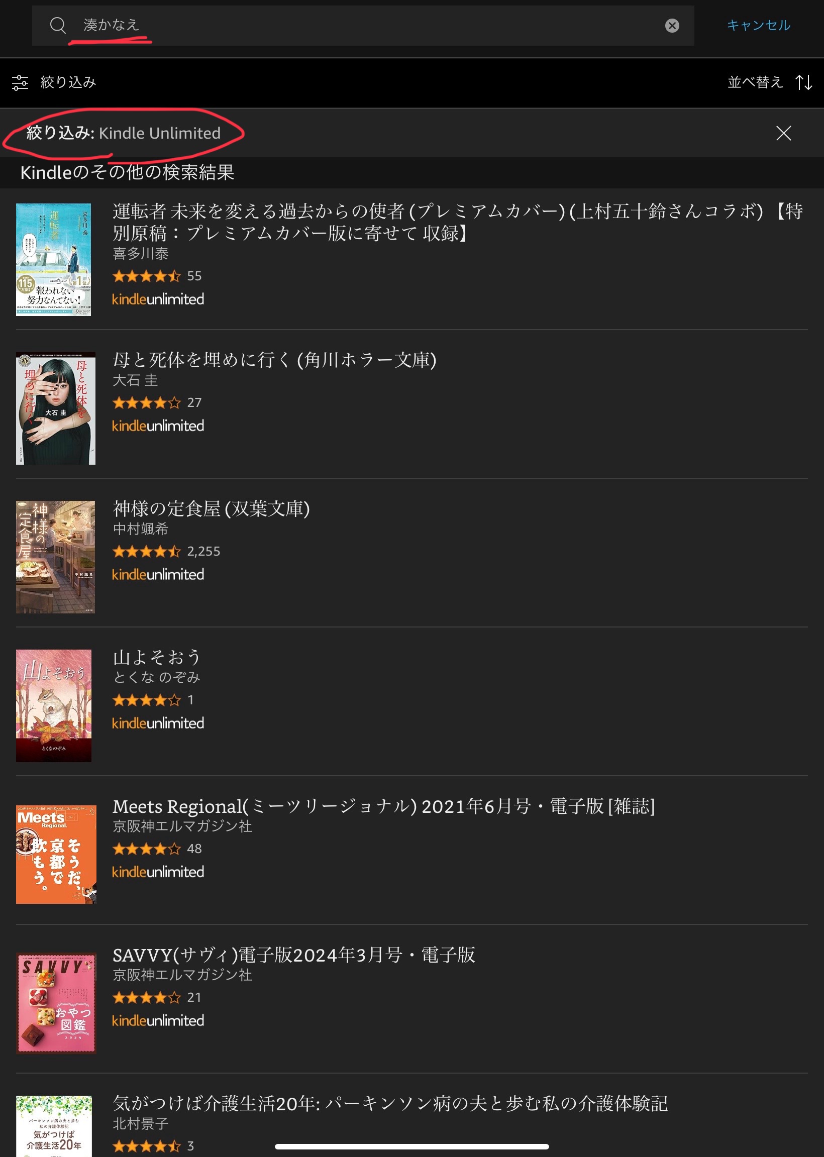 kindle unlimited 湊かなえ