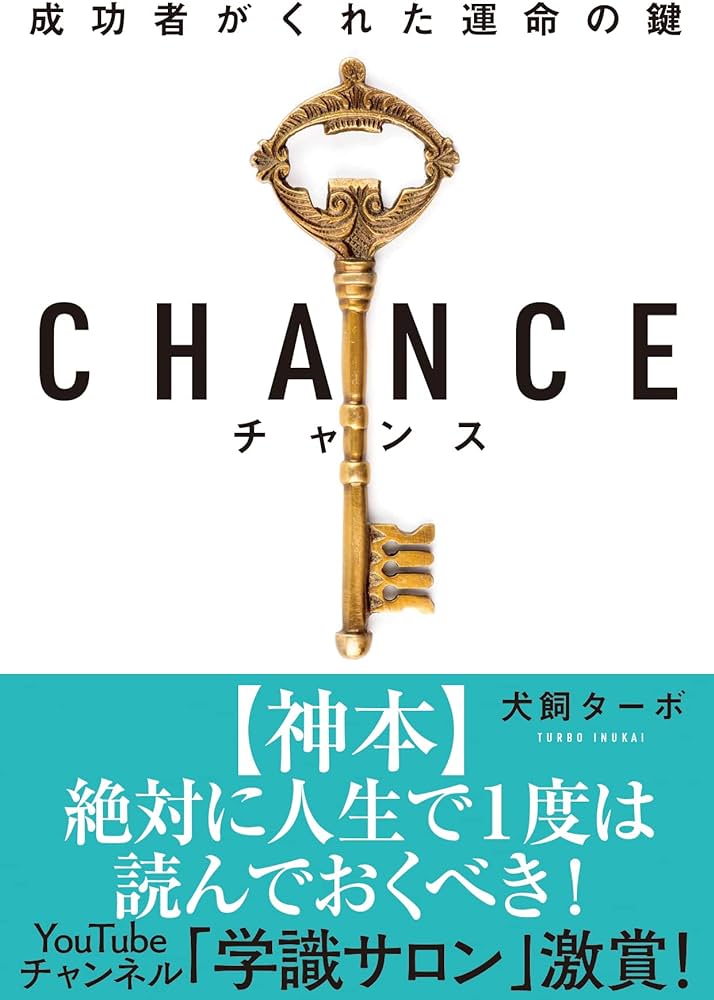 CHANCE 犬飼ターボ おすすめ