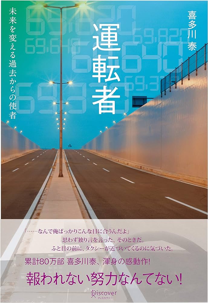 運転者 あらすじ 名言