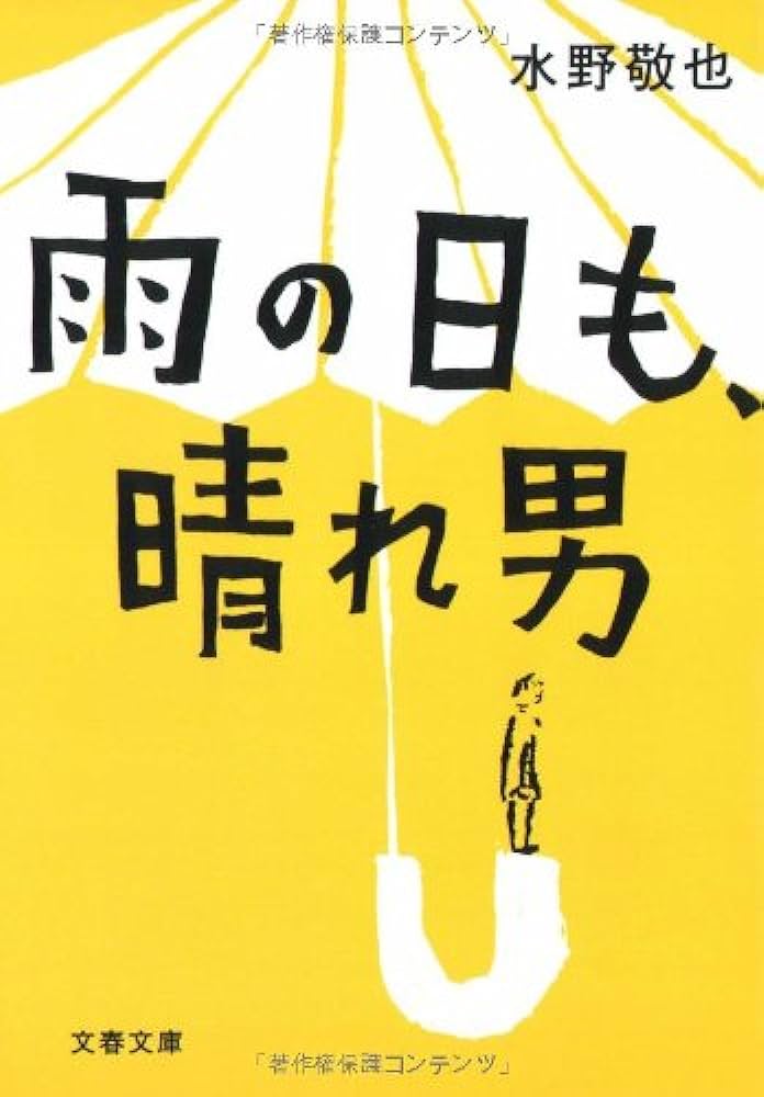 水野敬也 雨の日も晴れ男