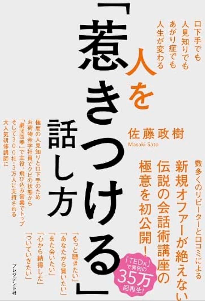 人を惹きつける話し方 佐藤政樹 おすすめ