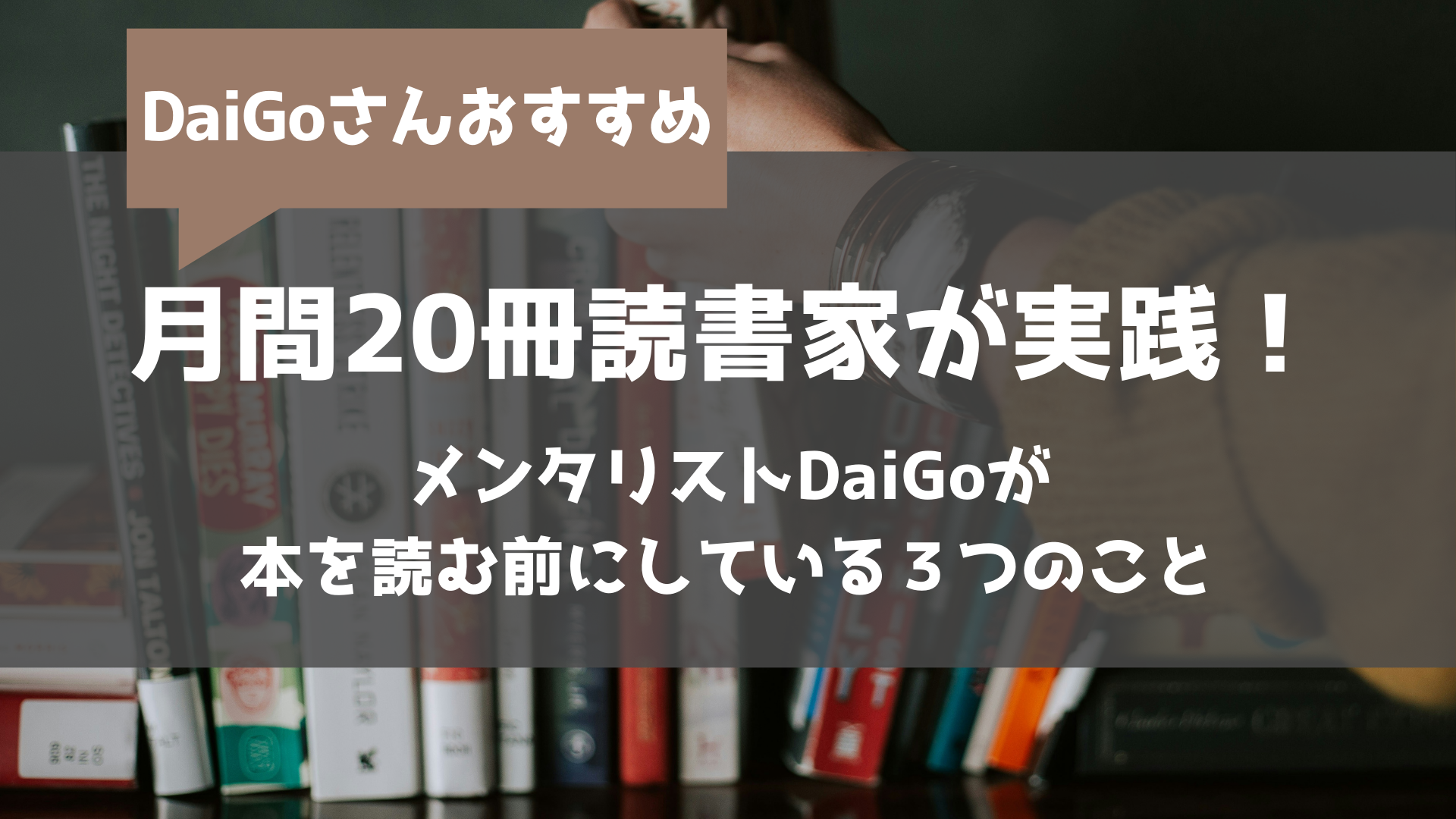 daigo おすすめ本 読書術