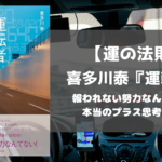 運転者 あらすじ 名言 喜多川泰