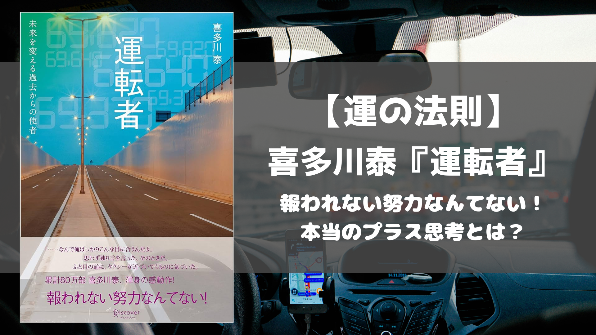 運転者 あらすじ 名言 喜多川泰