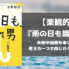 雨の日も晴れ男 水野敬也