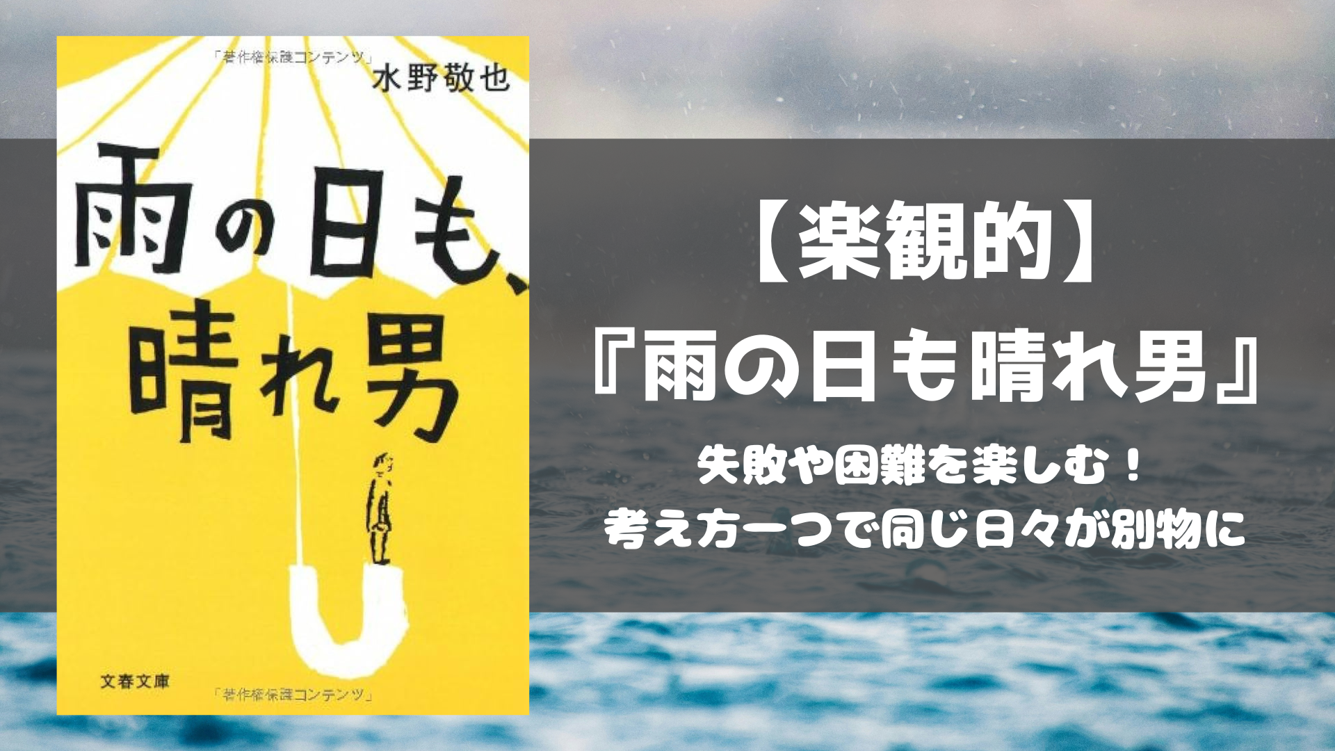 雨の日も晴れ男 水野敬也