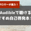 オーディオブック おすすめ本 自己啓発