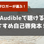 オーディオブック おすすめ本 自己啓発