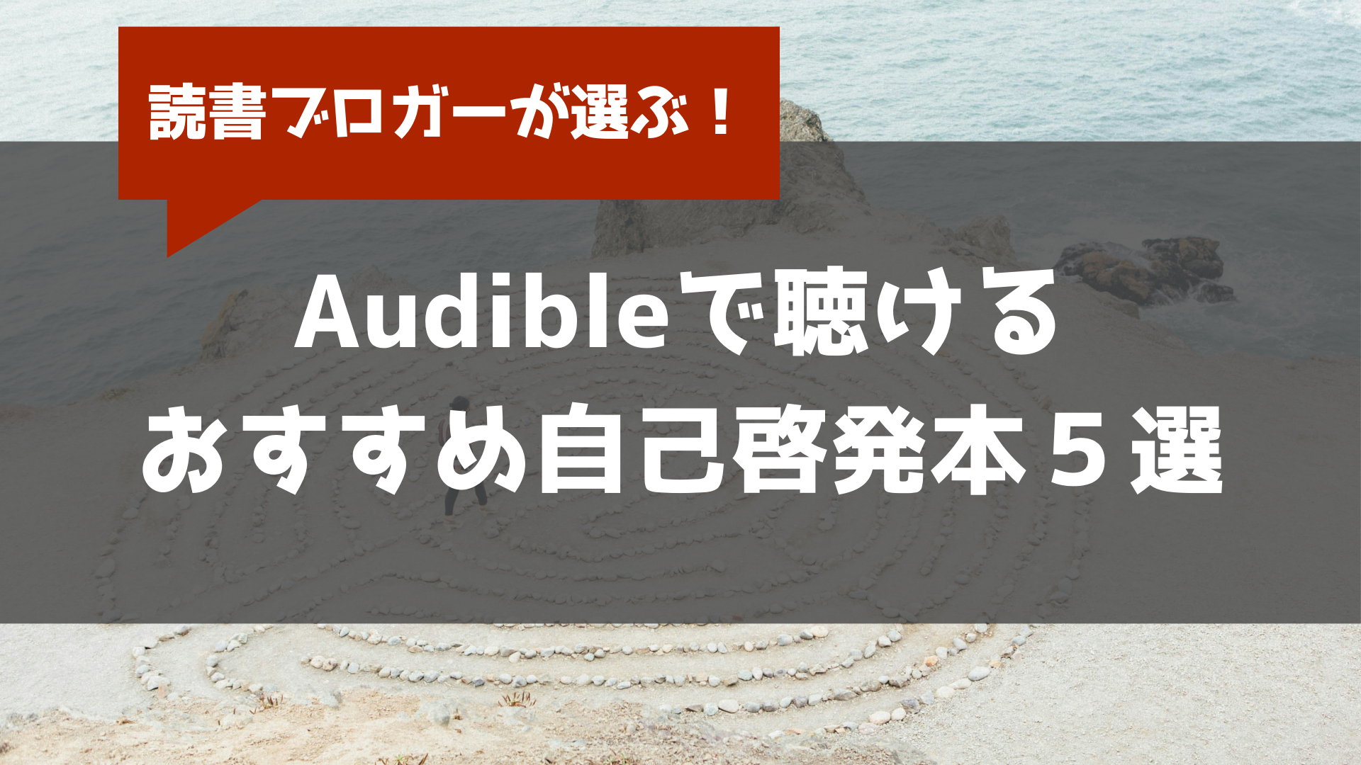 オーディオブック おすすめ本 自己啓発