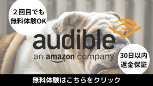 Audible 無料体験バナー