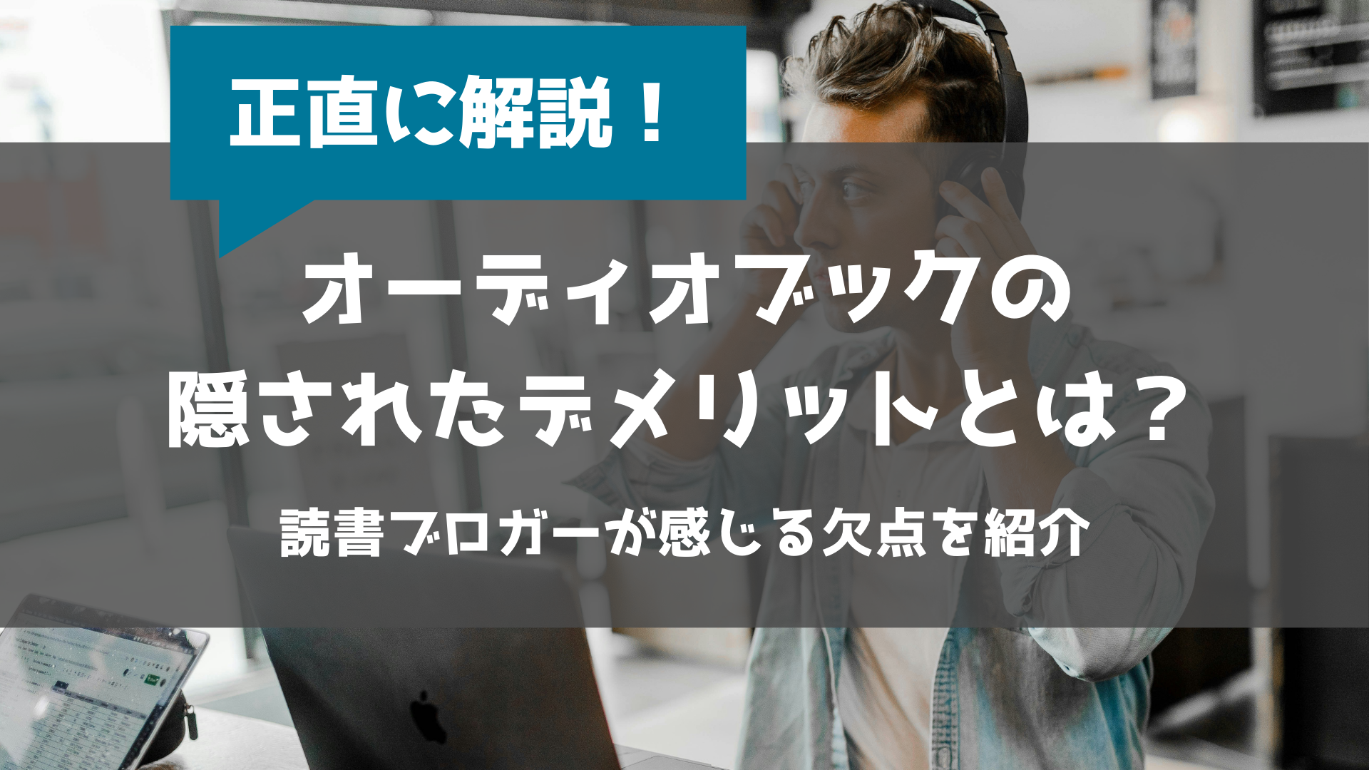 オーディオブック デメリット 意味ない