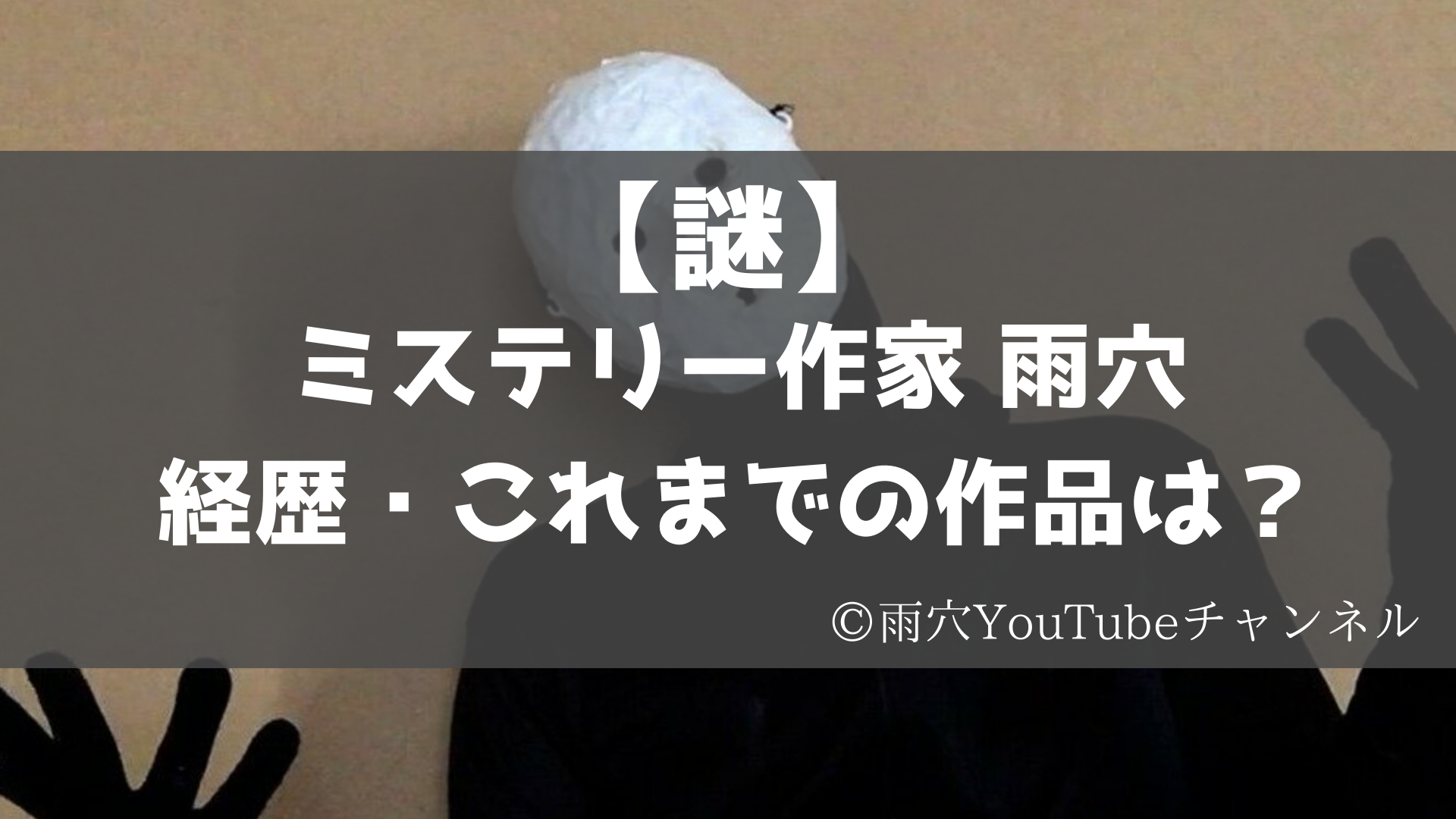 雨穴 とは 経歴 書籍