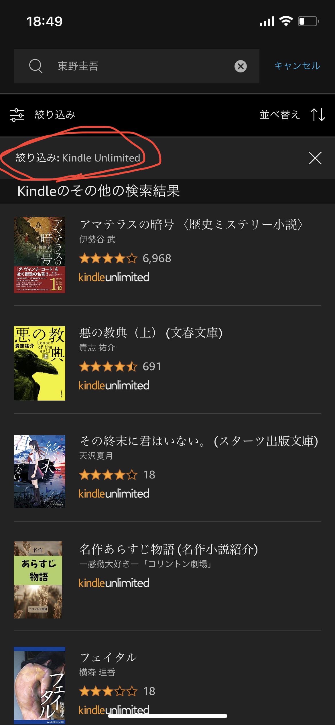 kindle unlimited 東野圭吾