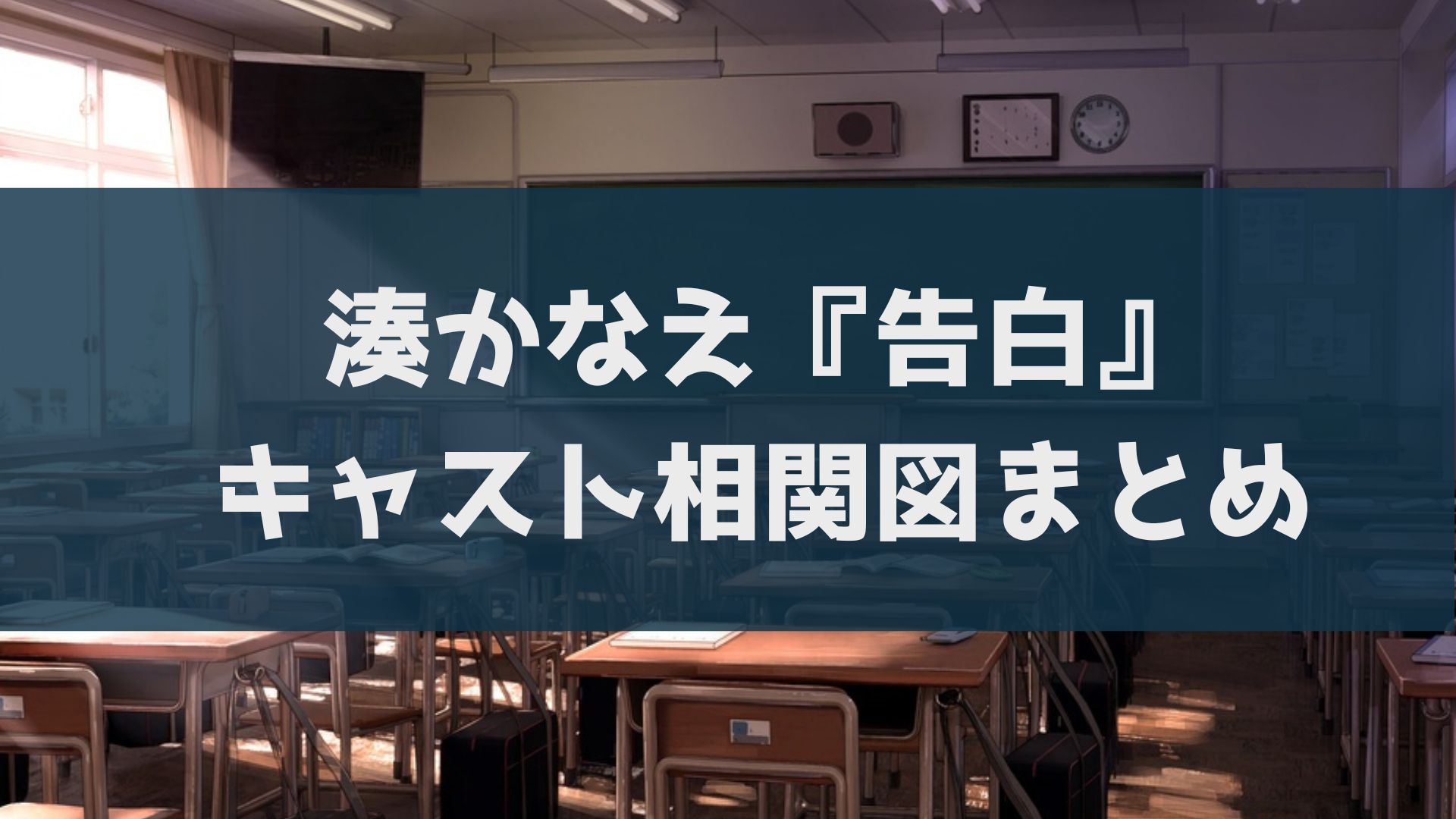 告白 キャスト 相関図 湊かなえ