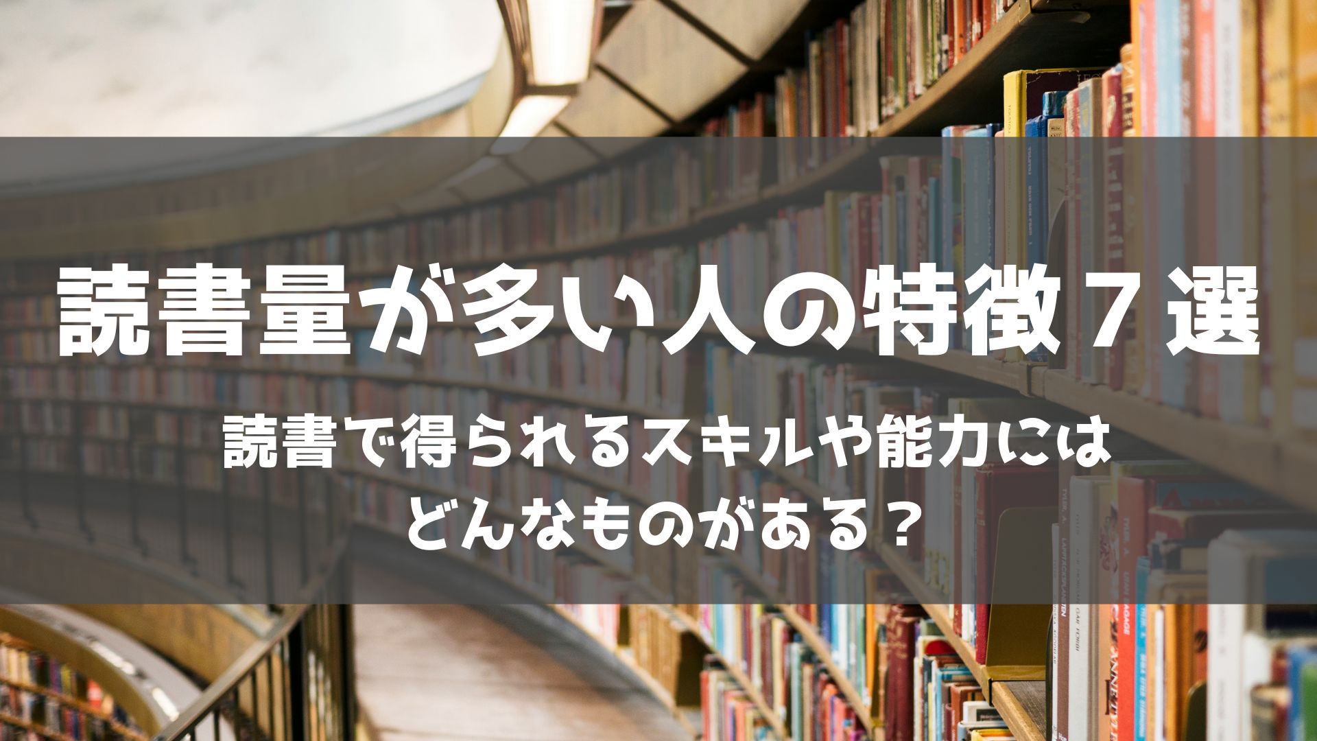 読書量 多い人 特徴