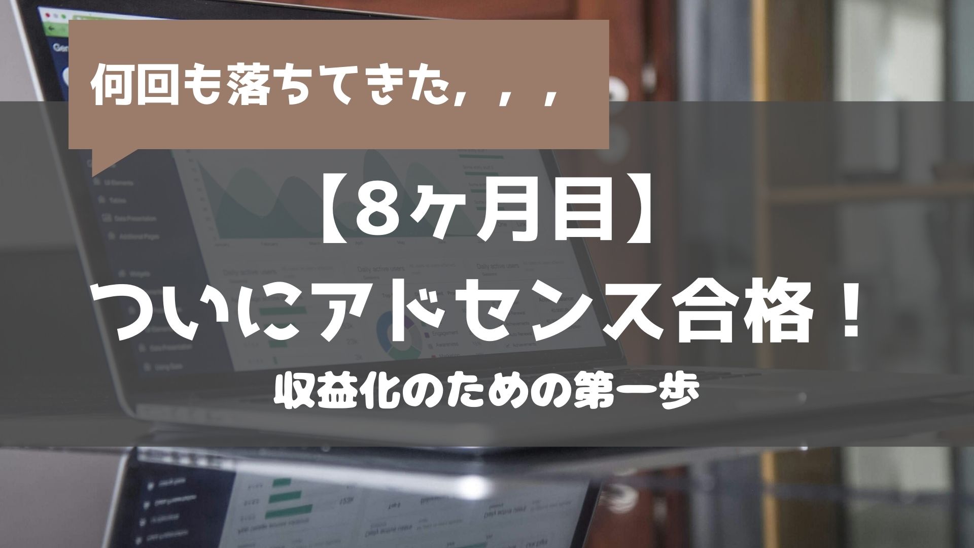 Googleアドセンス 審査期間 何日