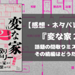 変な家２ 考察 ネタバレ