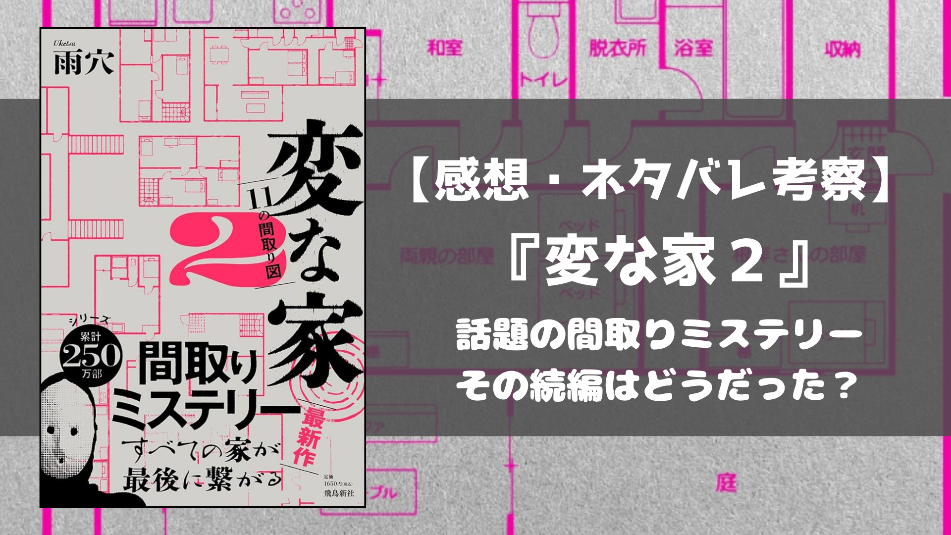 変な家２ 考察 ネタバレ