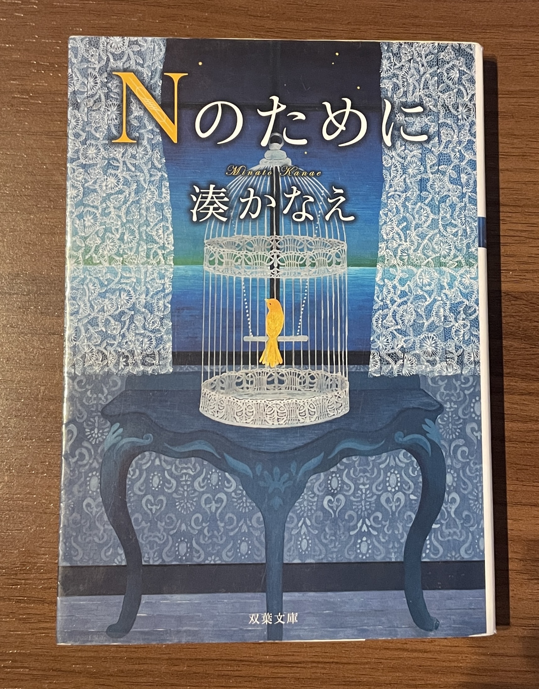 Nのために 感想 あらすじ