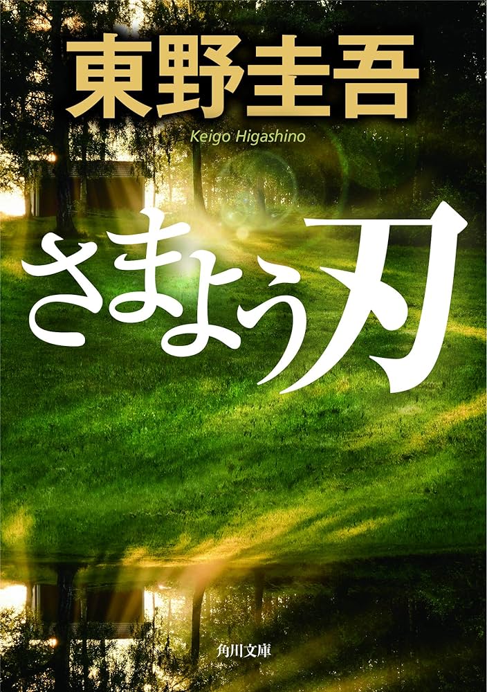 東野圭吾のおすすめ初心者向け小説１０選！お得に読む方法とは！