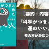 科学がつきとめた運のいい人 要約 解説