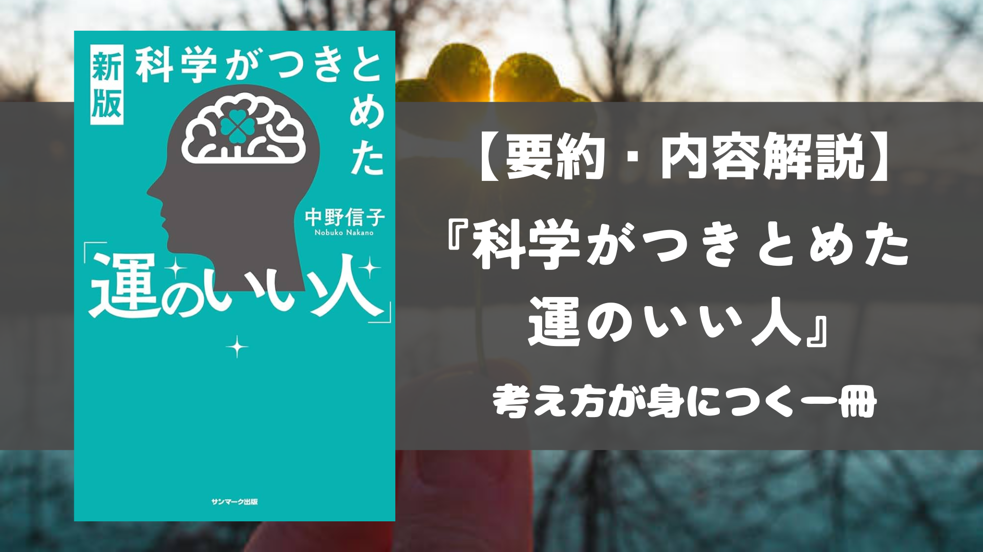 科学がつきとめた運のいい人 要約 解説