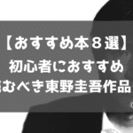 東野圭吾 おすすめ 初心者