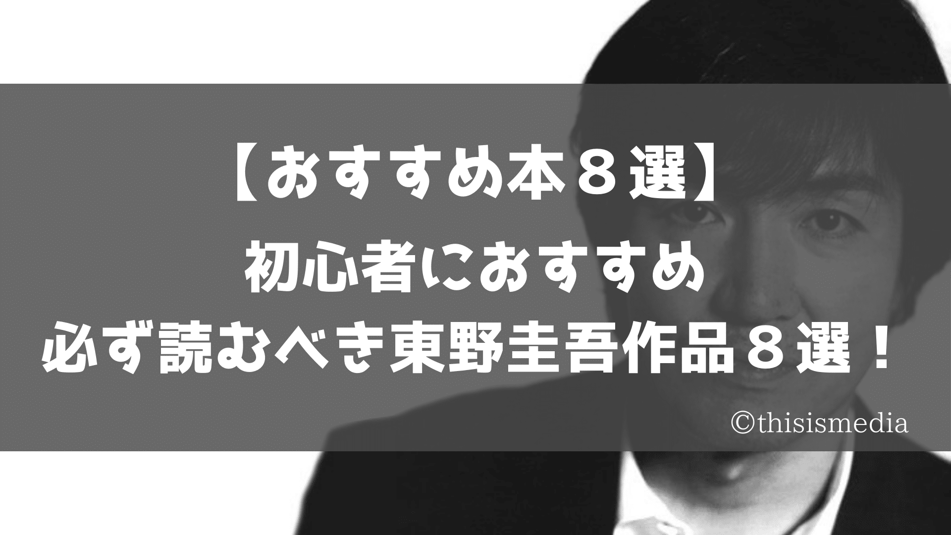 東野圭吾 おすすめ 初心者