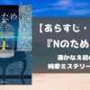 Nのために あらすじ 感想