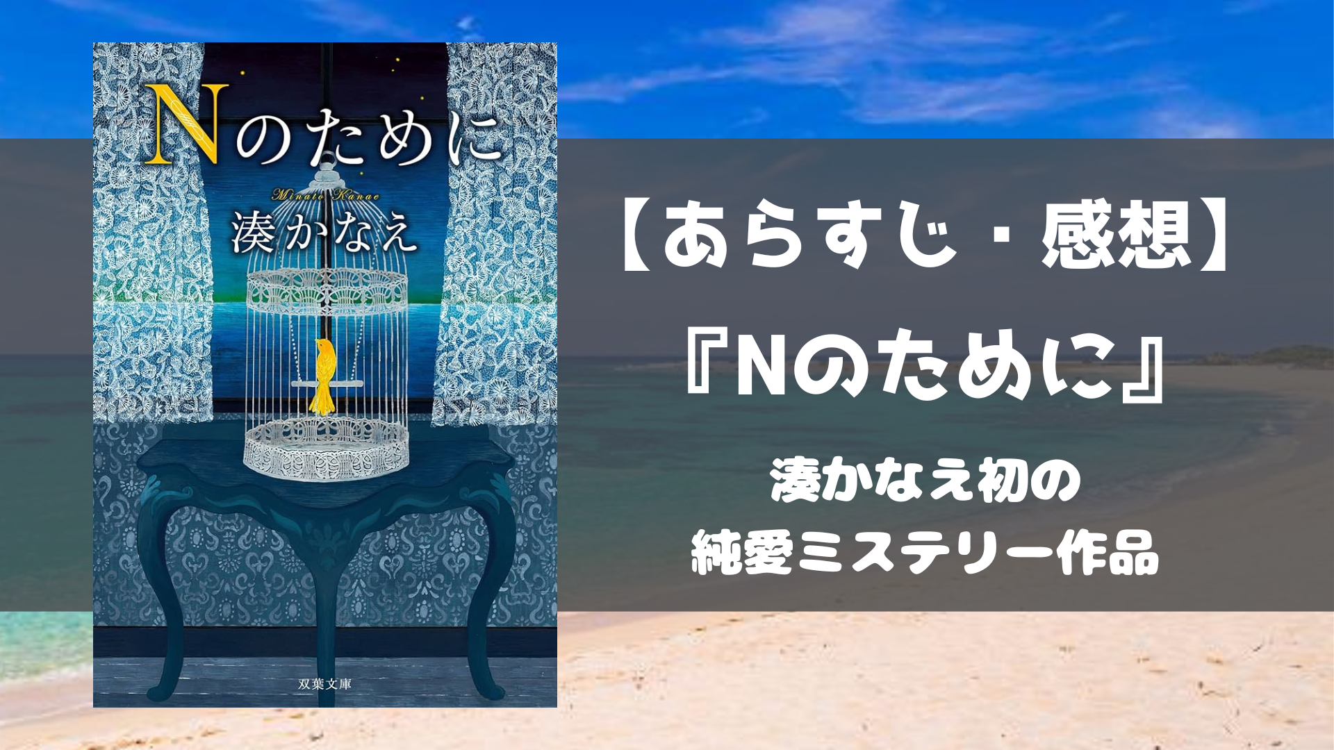 Nのために あらすじ 感想