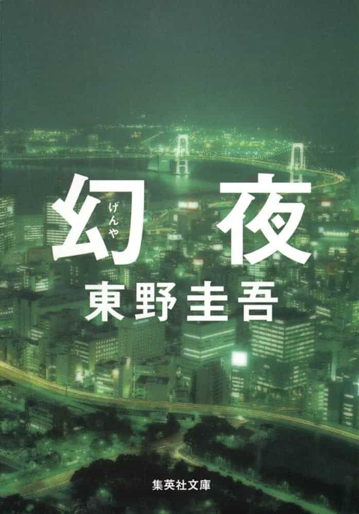 東野圭吾 幻夜