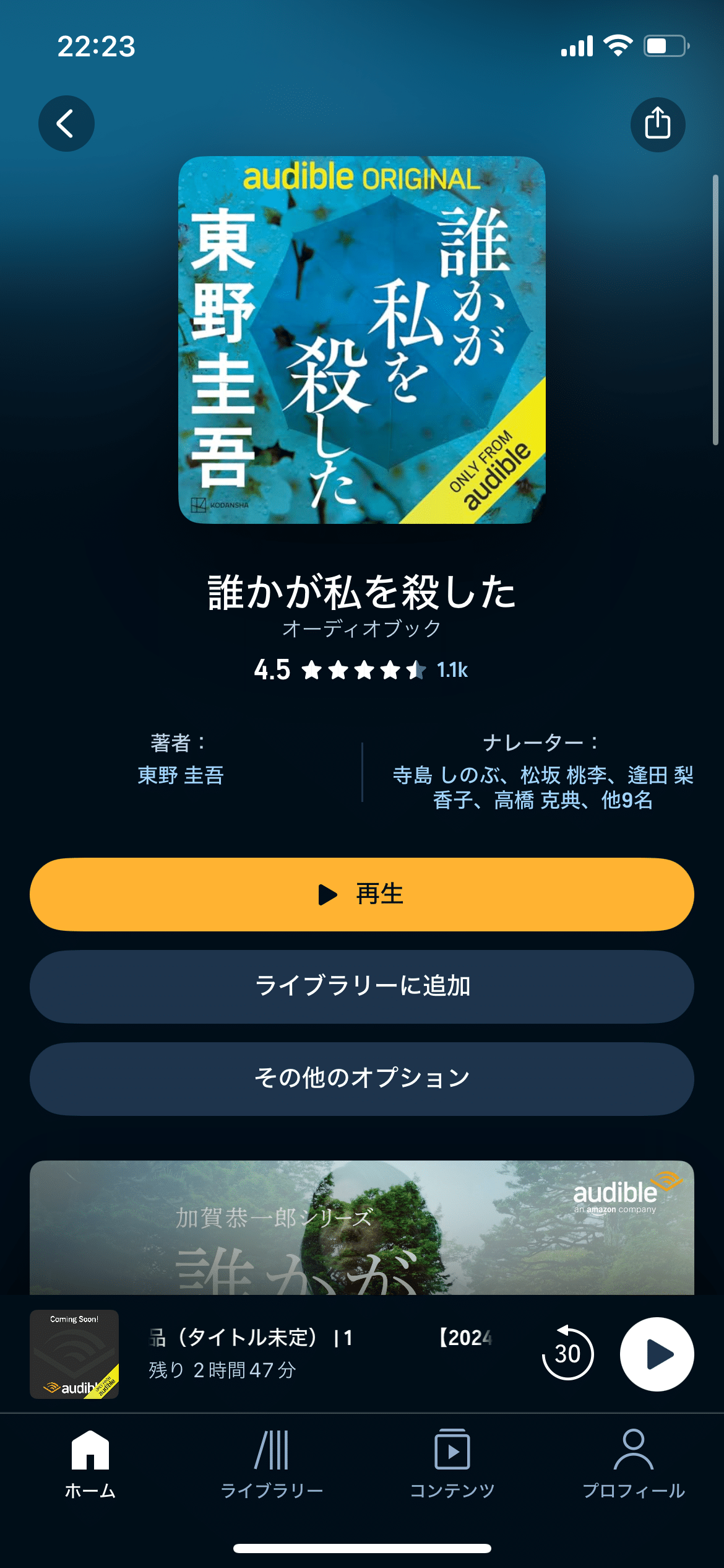 東野圭吾 audible