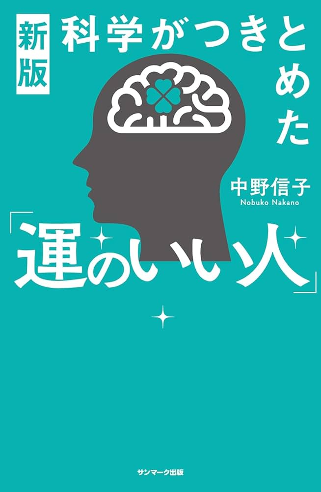 科学がつきとめた運のいい人 要約 解説