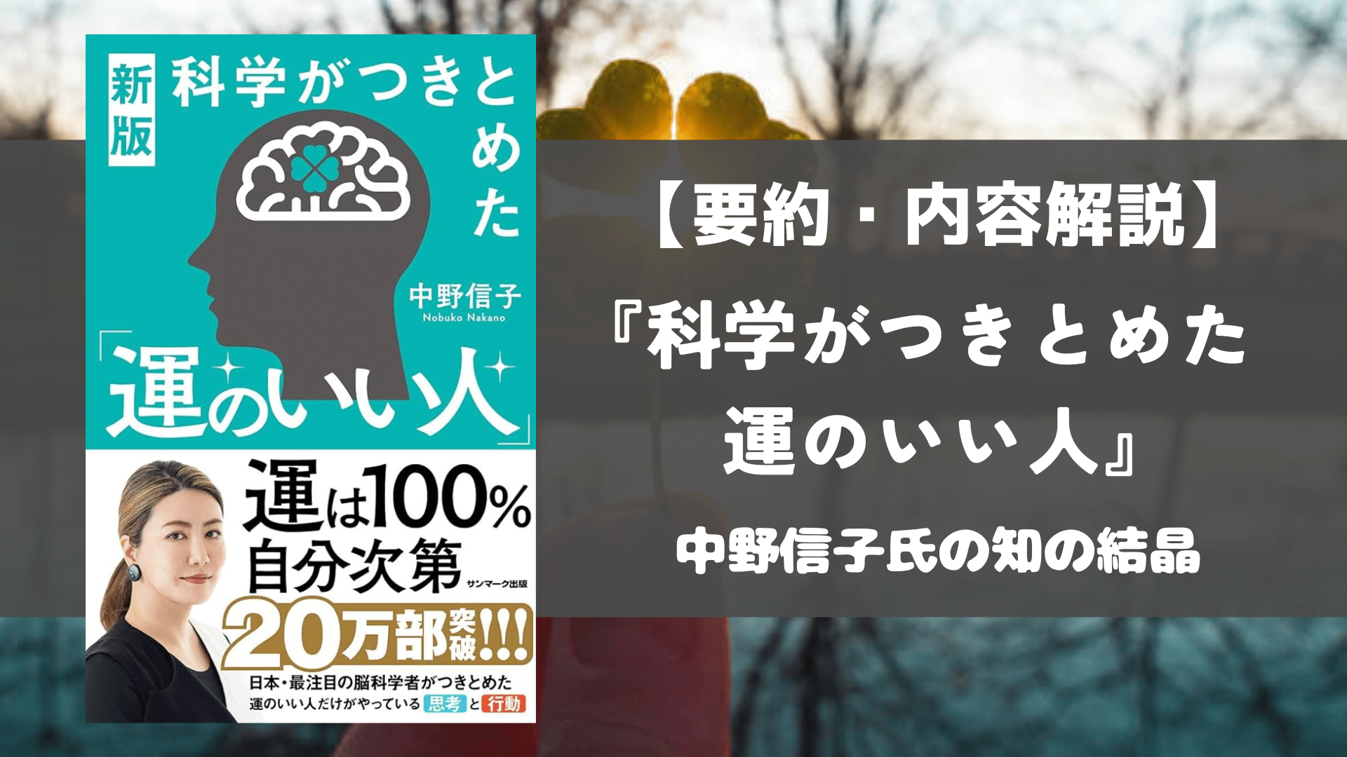 運のいい人 中野信子 要約