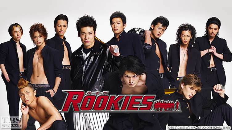 小出恵介 Nのために ROOKIES