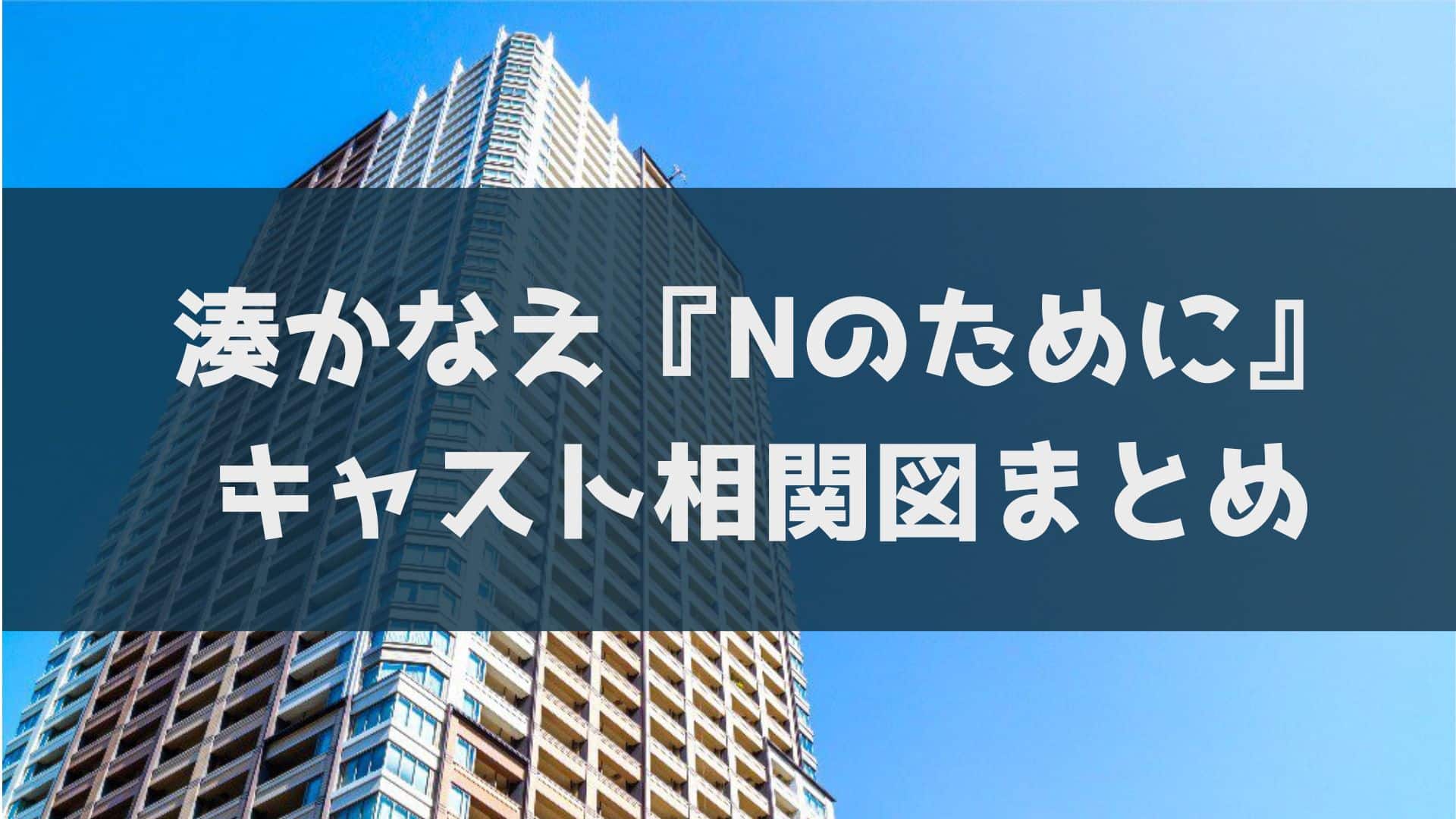 Nのために キャスト 相関図 湊かなえ