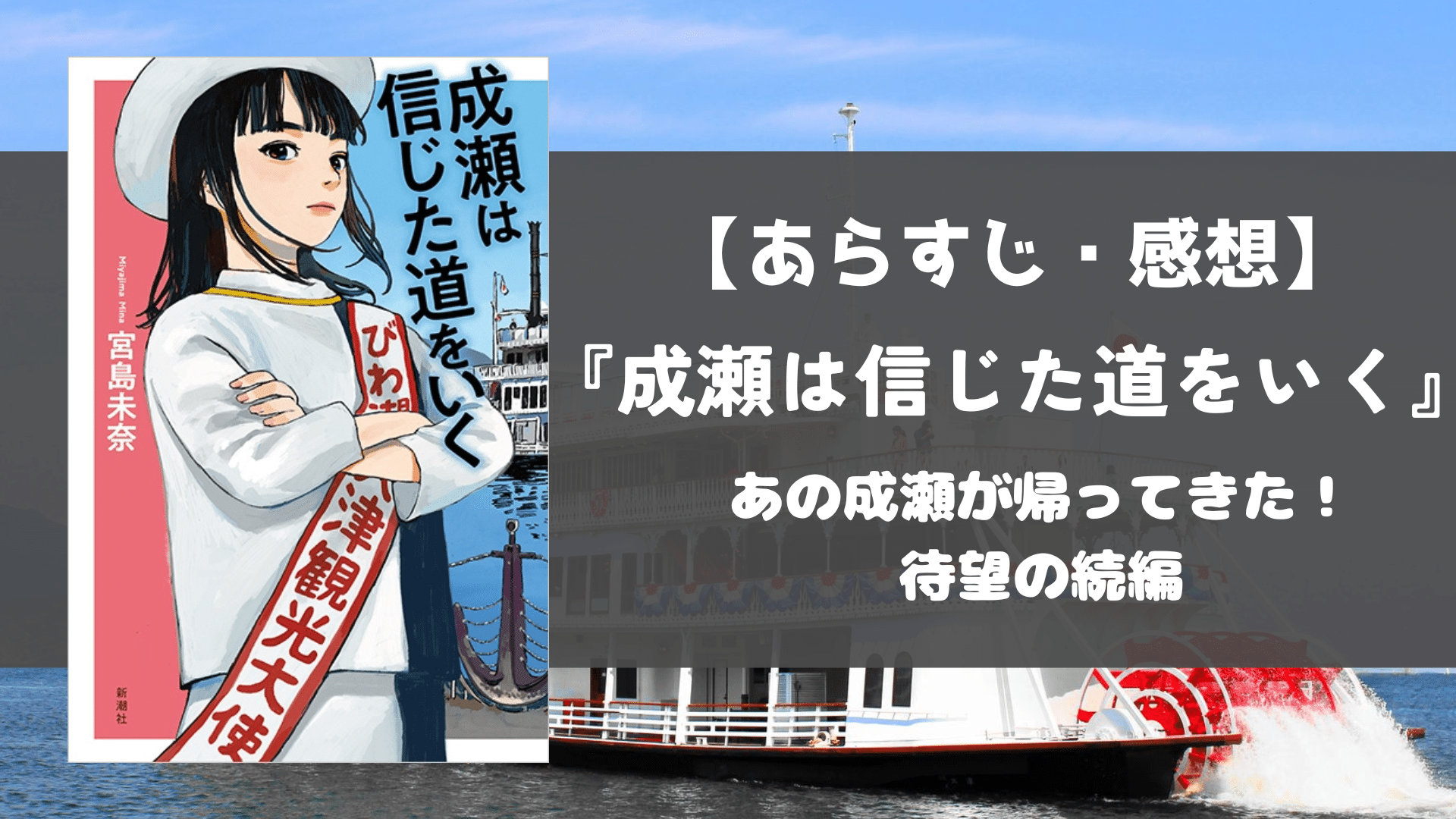 成瀬は信じた道をいく 感想 ネタバレ考察